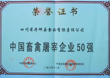 中國畜禽屠宰企業(yè)50強(qiáng)